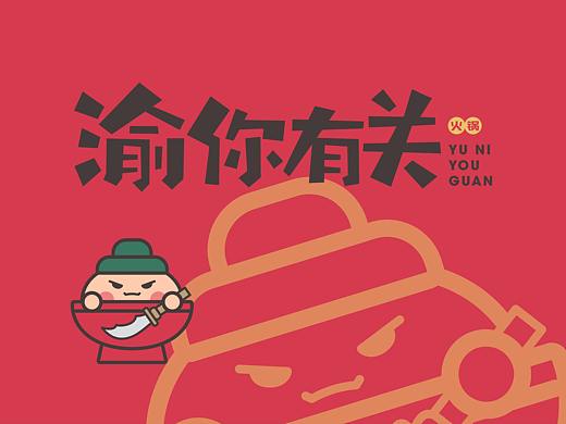 渝你有关-火锅提案设计
