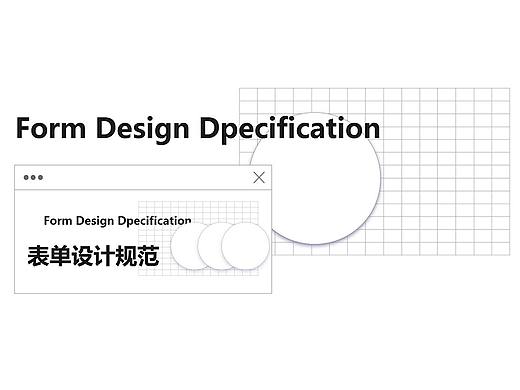 表单设计-掌握表单设计方法（表单体验篇）