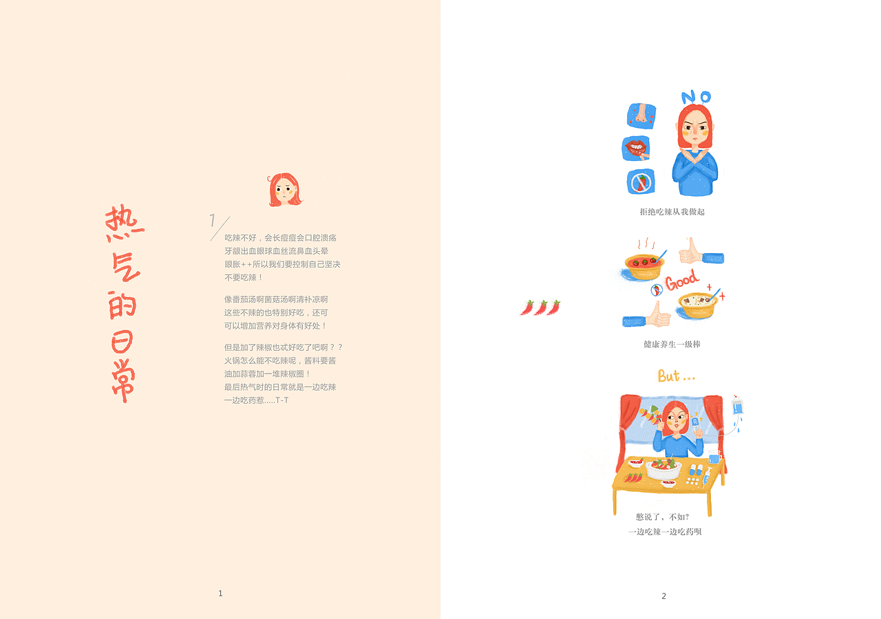 正文页 右边主体页是插画,左边是文字,题目是自己手写的。这个是表达我既爱吃辣又容易上火的一个广东人的日常,到目前我也依旧如此。。