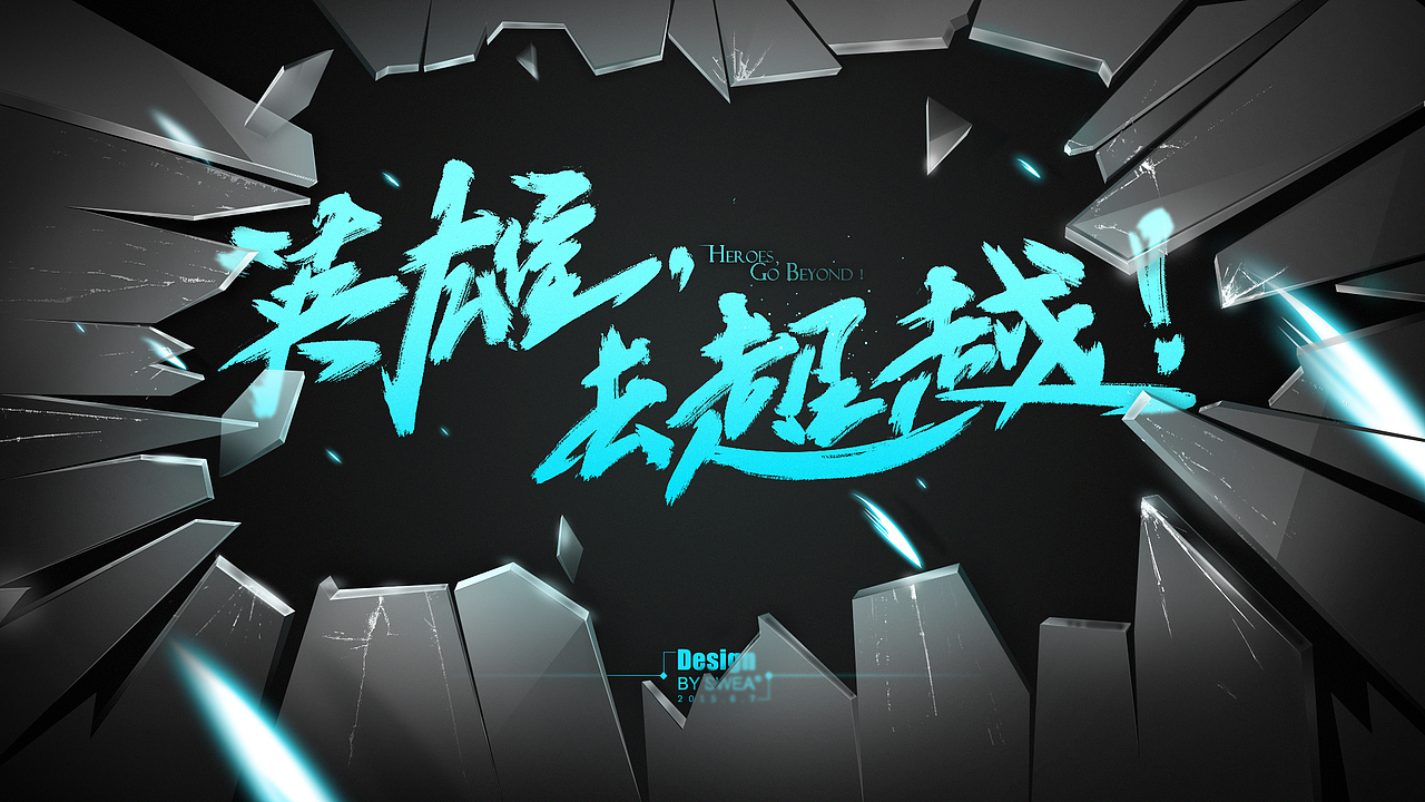 《英雄,去超越!》~~壁纸一张