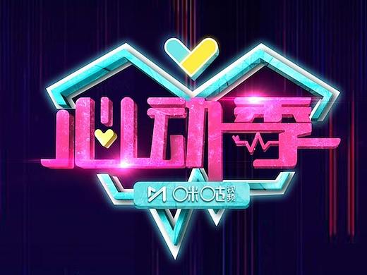 心动季 — LOGO