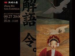 解語令 —— 張斌個展