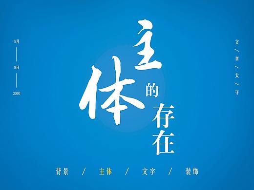 海报设计---主体的三种存在方式