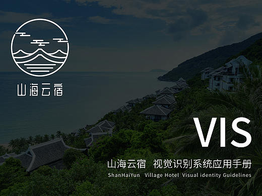 VIS 山海云宿