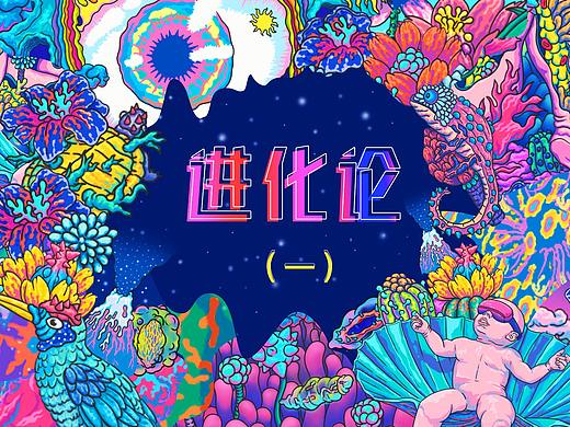 【個(gè)人插畫】進(jìn)化論（個(gè)人主頁-ZNTAyMDI4OTY=） - 創(chuàng)作習(xí)作 - 站酷設(shè)計(jì)師一罡原創(chuàng)素材 - 站酷ZCOOL