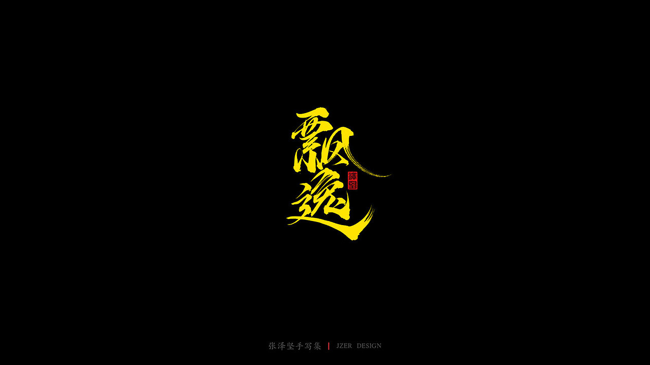 张泽坚 | 手写集