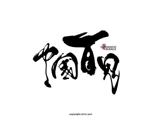 书名+电影名+句子（个人主页-ZMjY5NjY2MDg=） - 字体/字形 - 站酷设计师临叶思原创素材 - 站酷ZCOOL