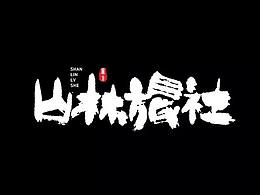 民宿