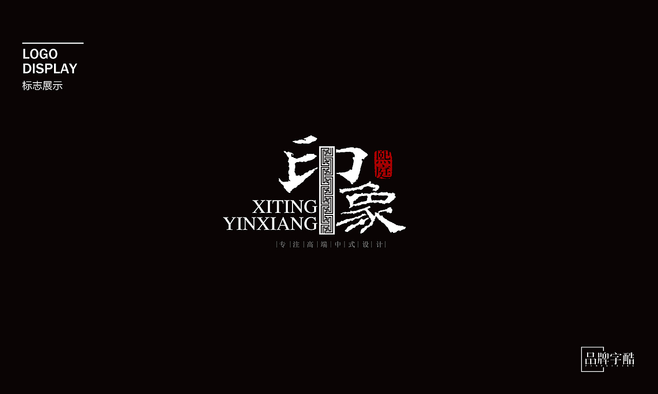 熙庭印象中式设计事务所品牌logo全案