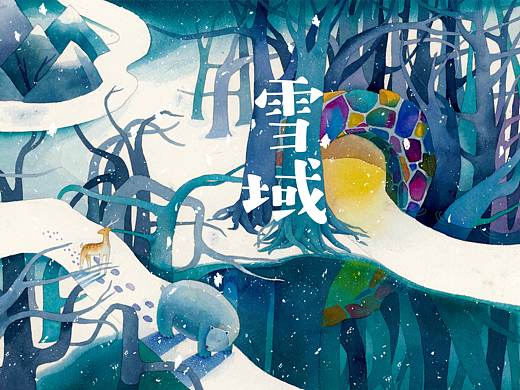 【雪域】绘本