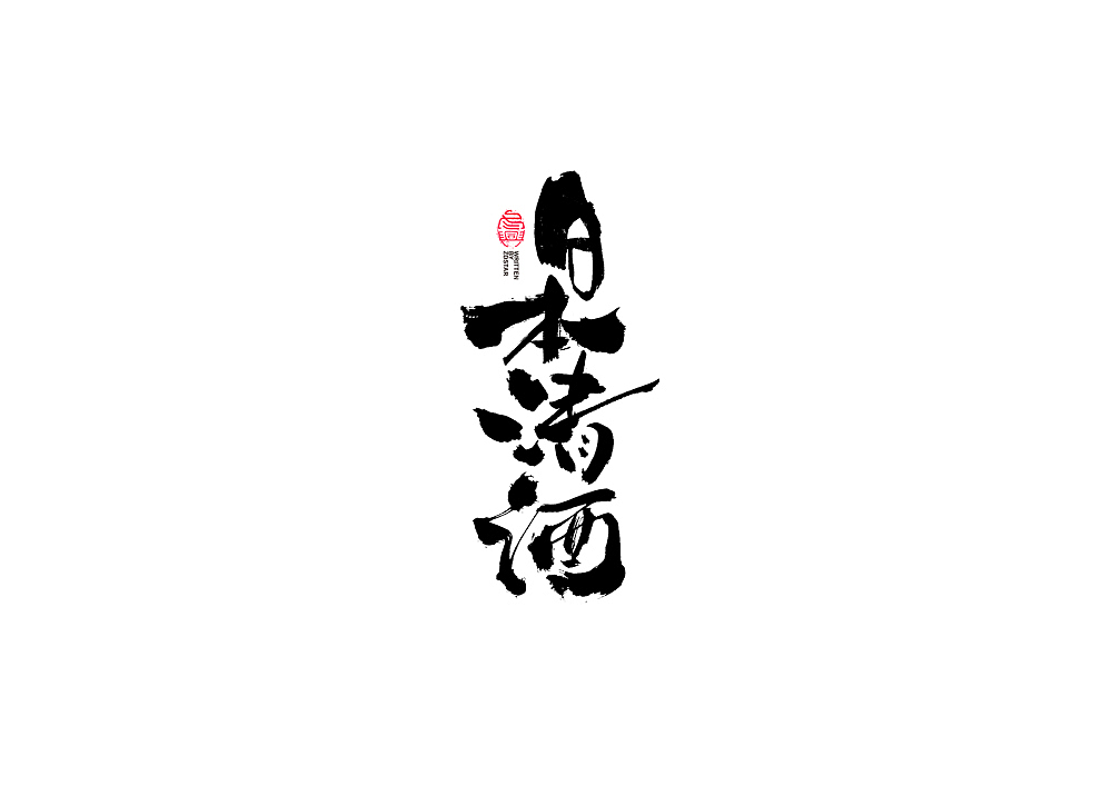 书法字体设计回（图ZMjI2MjEyNDYw） - 字体/字形 - 站酷设计师冬兴原创素材 - 站酷ZCOOL