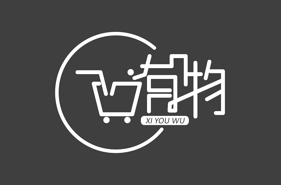 字体设计、logo设计（图ZMjAyOTg5MDQ4） - 字体/字形 - 站酷设计师松果儿_原创素材 - 站酷ZCOOL