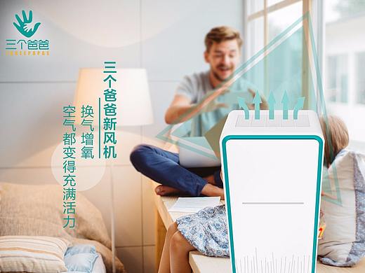 三个爸爸新风机，让空气都变得更有活力
