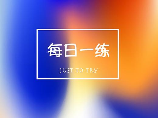 配色练习-iPhoneX的炫彩背景图（个人主页-ZMjY5Mzc3NjA=） - 闪屏/壁纸 - 站酷设计师李艺超原创素材 - 站酷ZCOOL