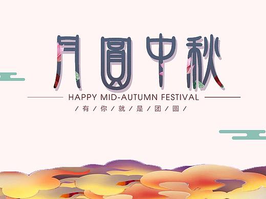 中秋海报（个人主页-ZMzMzODgyODQ=） - 海报 - 站酷设计师二畅原创素材 - 站酷ZCOOL