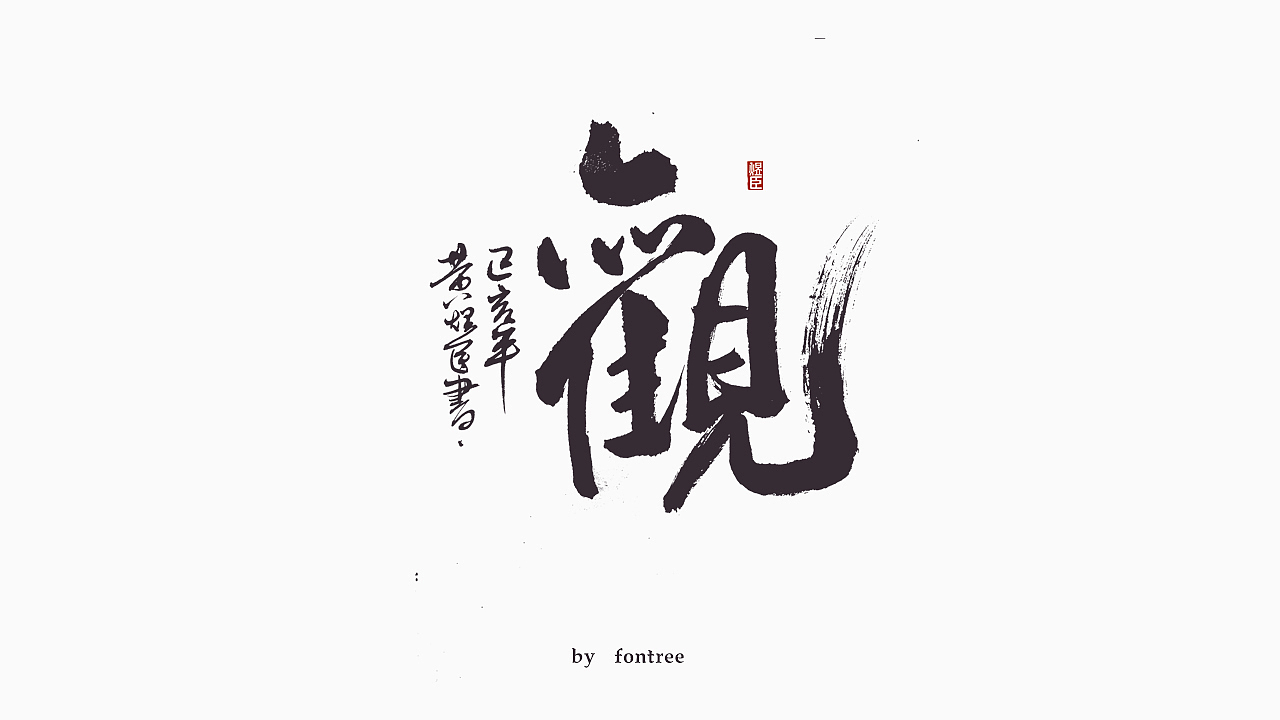 一组毛笔字