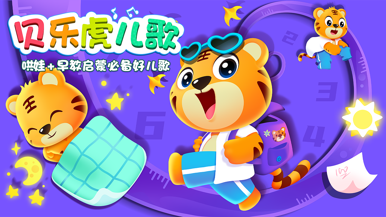 贝乐虎儿歌 时间歌（图ZMjM3OTU5NTE2） - 海报 - 站酷设计师SUUVEN原创素材 - 站酷ZCOOL