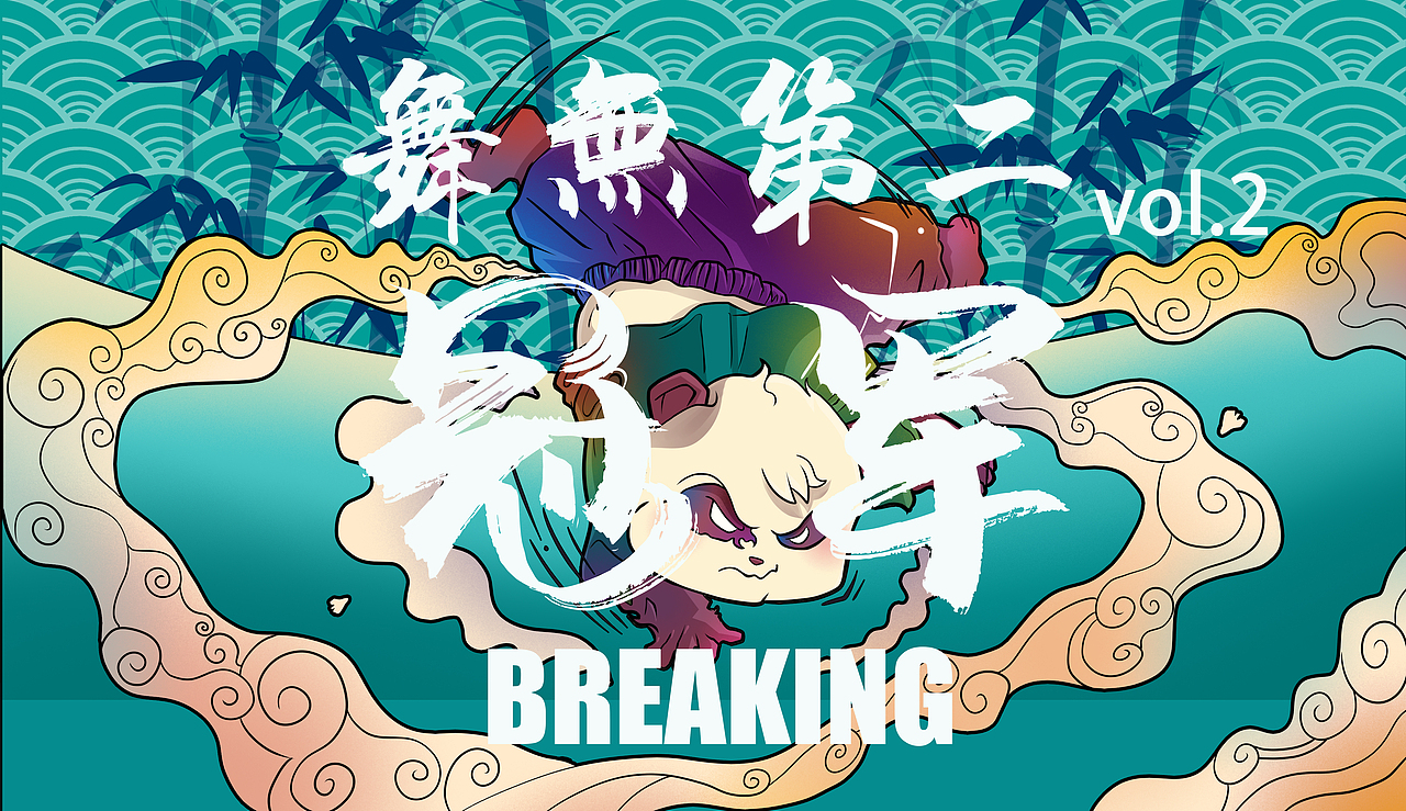 “舞无第二”少儿比赛海报（图ZMzE0NTA3NjAw） - 海报 - 站酷设计师希望吃胖的阿泉原创素材 - 站酷ZCOOL