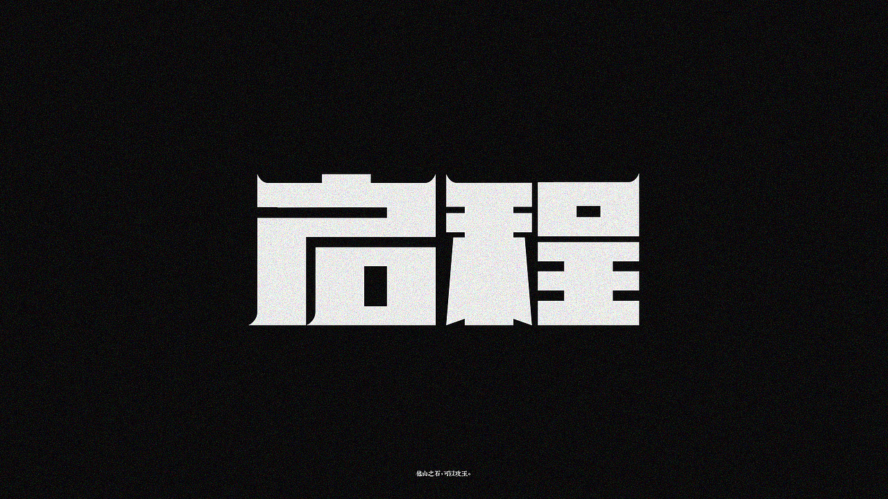 字体的自我修养-零零一（图ZMTExNjczMTI4） - 字体/字形 - 站酷设计师無話原创素材 - 站酷ZCOOL