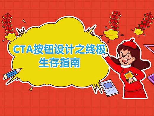 CTA按钮设计之终极生存指南