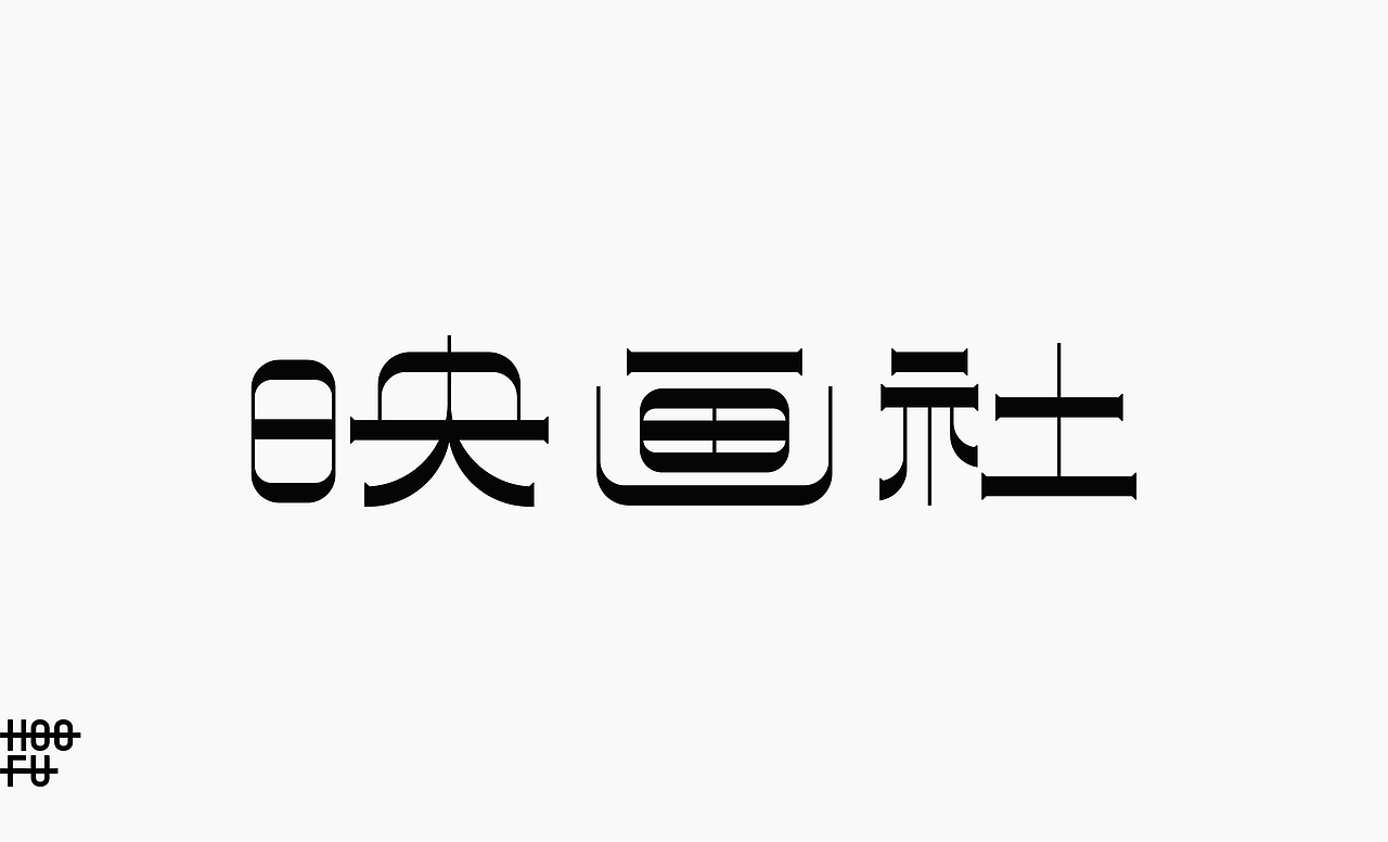 字集：不常见字体美学（图ZMjAyMzkwNjc2） - 字体/字形 - 站酷设计师大弗DAFU原创素材 - 站酷ZCOOL