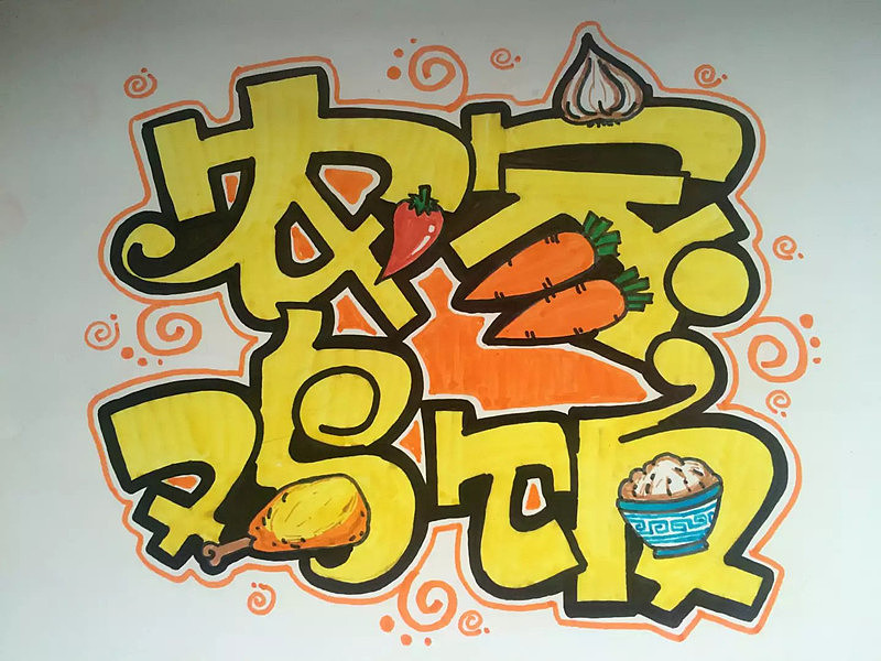 手绘pop作品（图ZNTI1ODM2OTI=） - 其他手工艺 - 站酷设计师懒虫质造原创素材 - 站酷ZCOOL