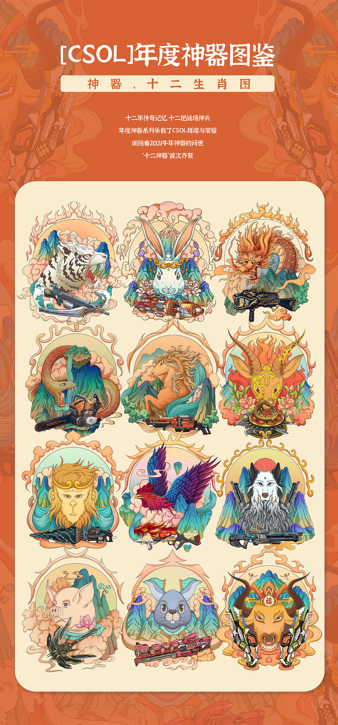 十二生肖 × 神器 --[CSOL]年度神器图鉴（图ZMjQyNDA3NjMy） - 海报 - 站酷设计师如虎添翼包装插画原创素材 - 站酷ZCOOL