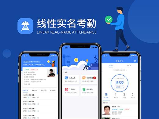 线性实名考勤