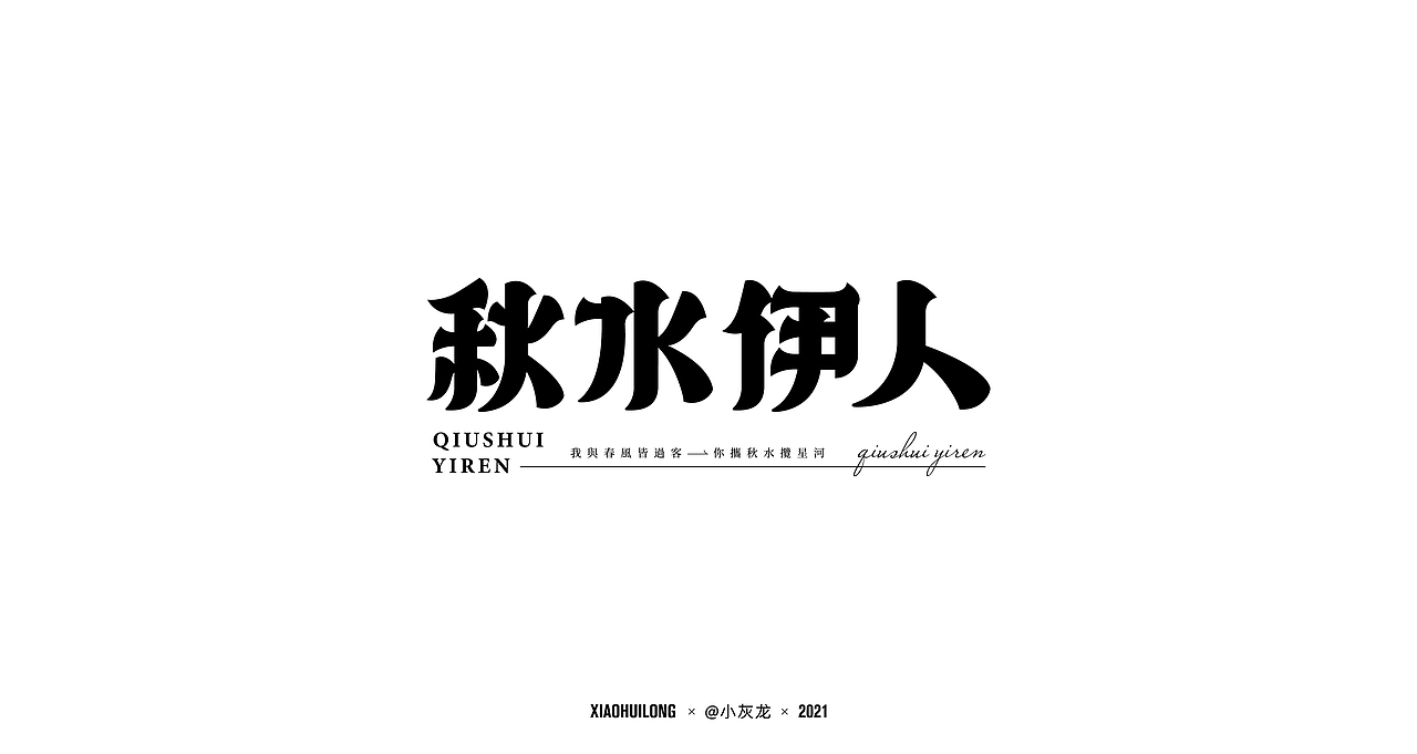 字体设计 I Font design（图ZMjUwNjU0Nzc2） - 字体/字形 - 站酷设计师小灰龙原创素材 - 站酷ZCOOL
