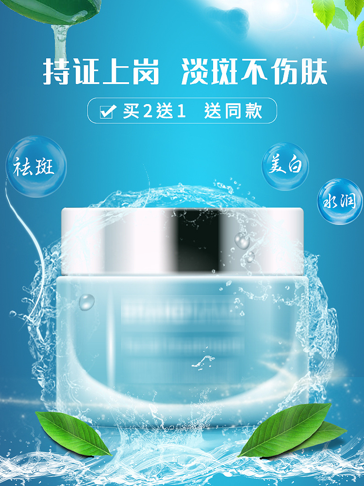 美白祛斑霜-海报