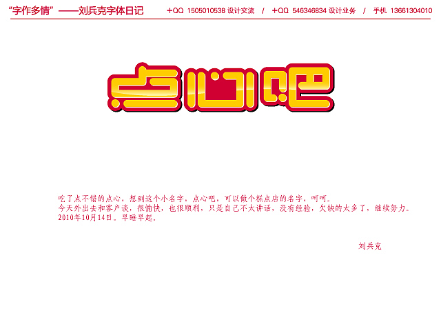 “字作多情”---刘兵克字体日记（第六期）（图ZMTcwMzUwOA==） - 字体/字形 - 站酷设计师刘兵克原创素材 - 站酷ZCOOL