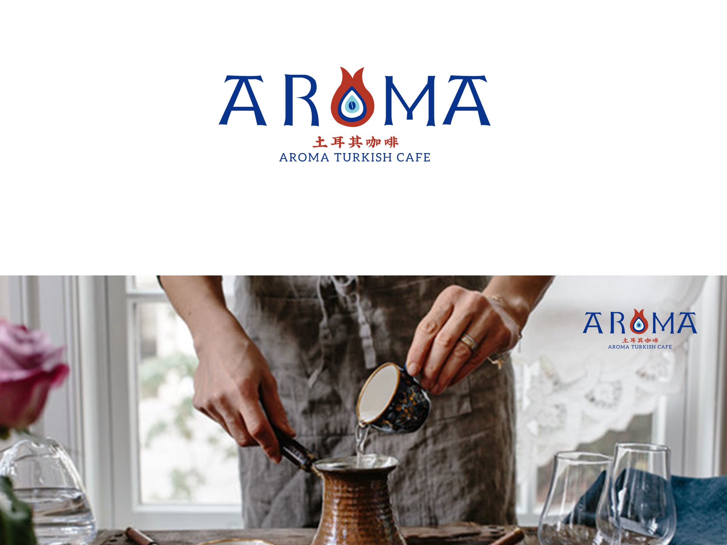 《AROMA TURKISH CAFE》土耳其咖啡品牌LOGO_小灰hhhhh站酷ZCOOL