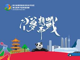 2021第五届四川省国家级经开区篮球邀请赛