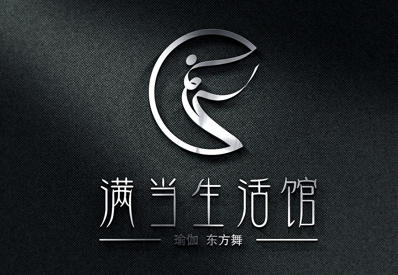 满当生活馆logo设计 瑜伽舞蹈