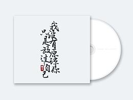 致那些年的单曲循环