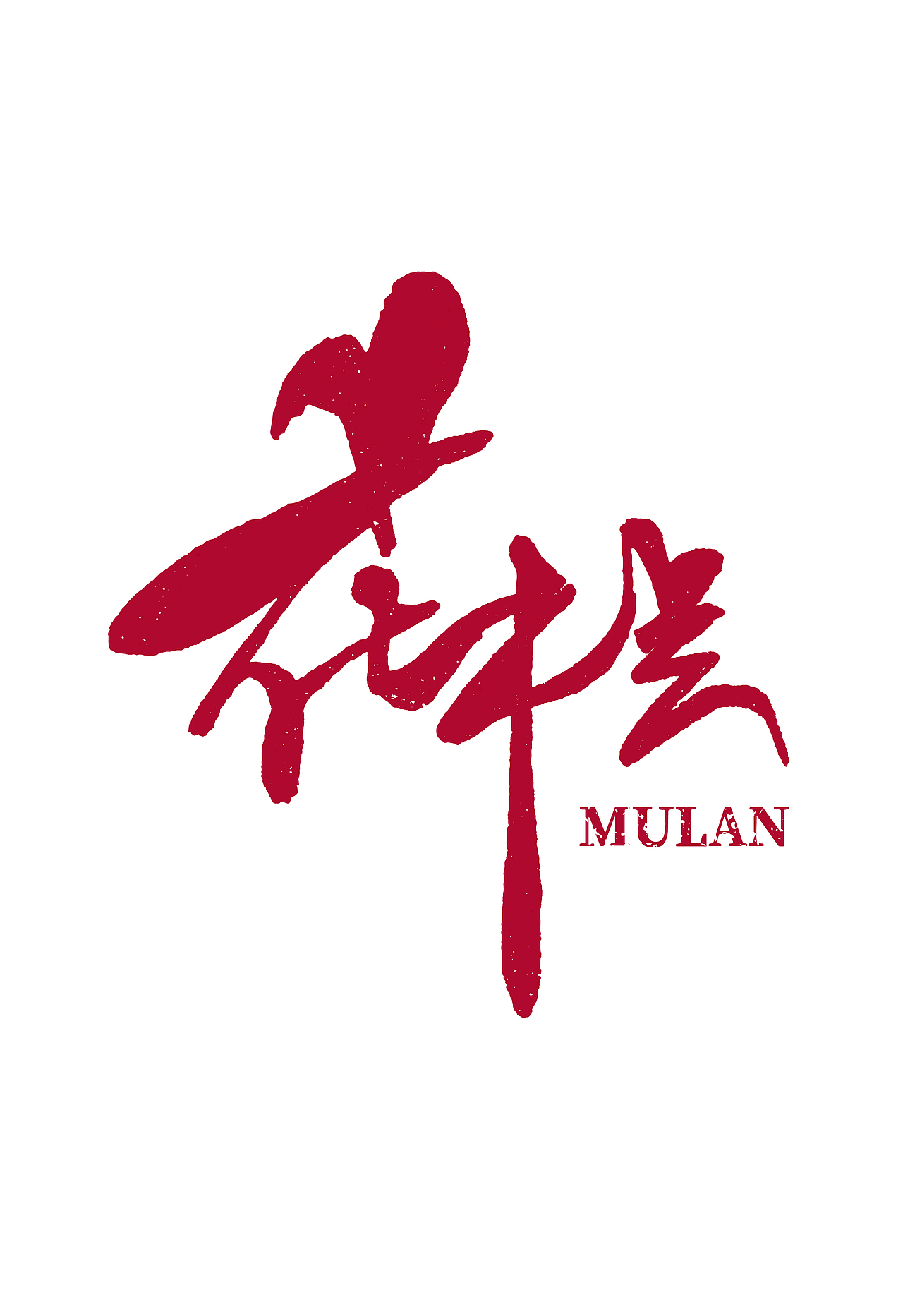 花木兰|平面|字体/字形|天期设计_原创作品-站酷zcool