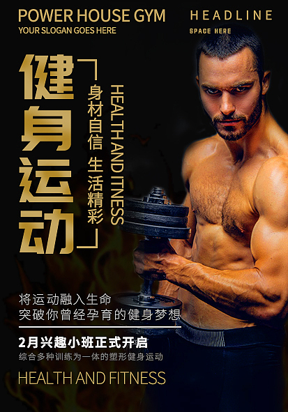 海报新手简单设计健身海报