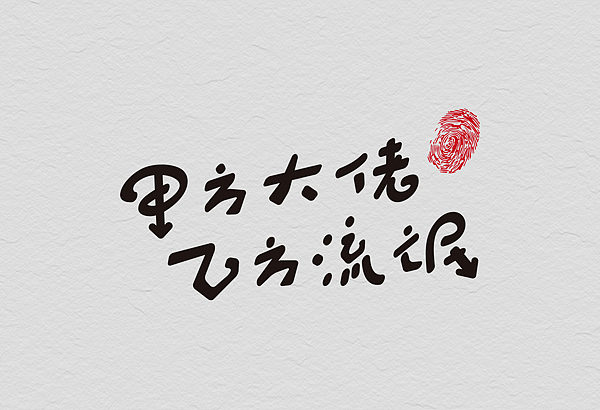 12月份的字体练习（图ZMTM1MjE3ODQ=） - 字体/字形 - 站酷设计师星岩6587原创素材 - 站酷ZCOOL