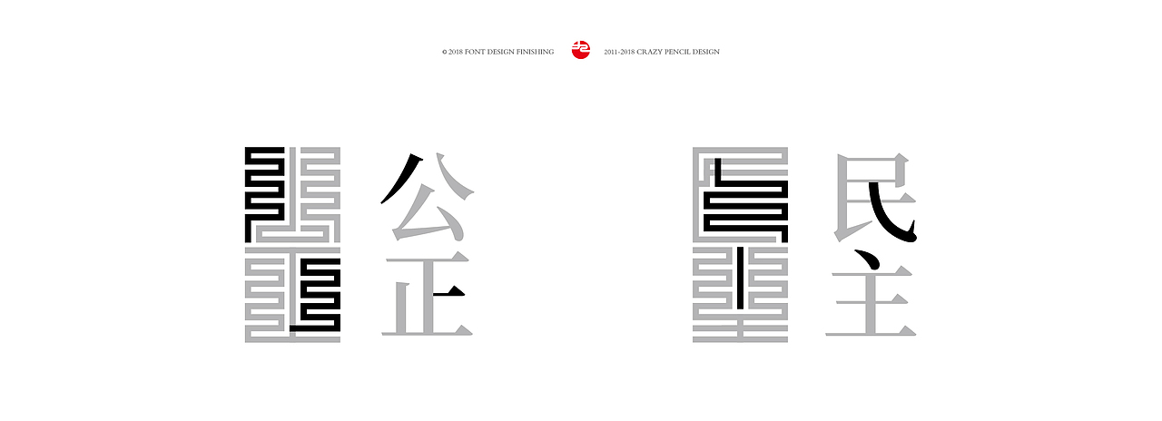 探索九叠篆字体效果呈现——疯狂的铅笔头