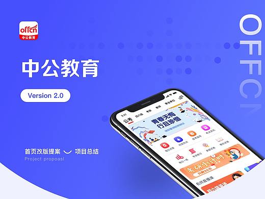 教育类App-中公教育Redesign