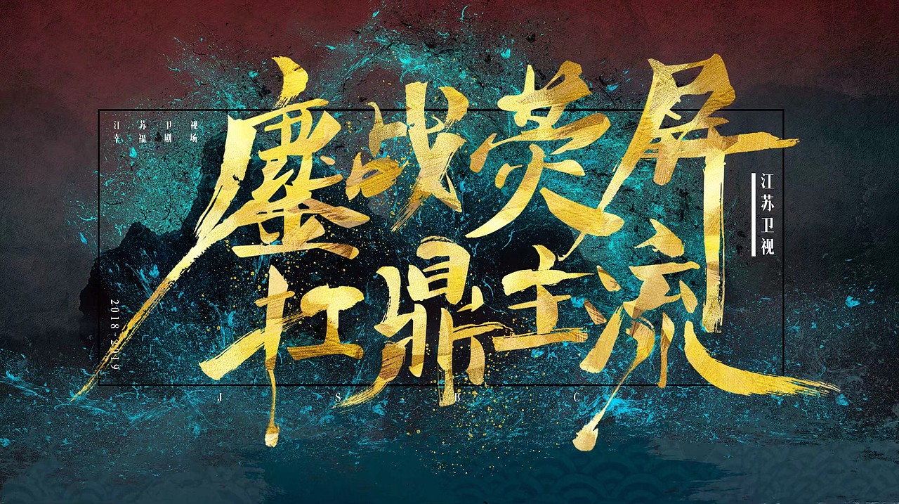 毛笔字排版色彩碰撞（图ZMjE1NjE5OTQw） - 包装 - 站酷设计师EELISLAND原创素材 - 站酷ZCOOL