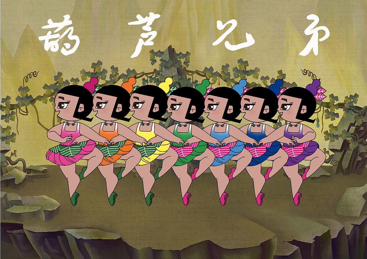 葫芦兄弟七小天鹅