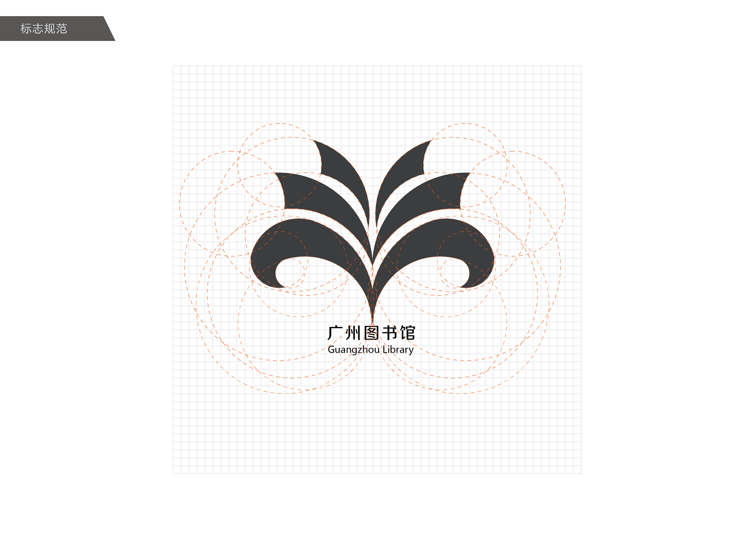 logo标志设计(广州图书馆)