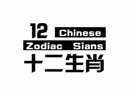 十二月
