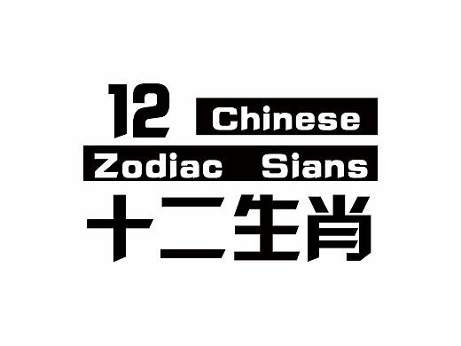 十二生肖系列插画设计