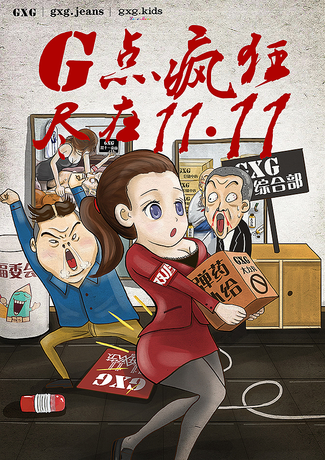 商业插画—去年双十一的无节操插画