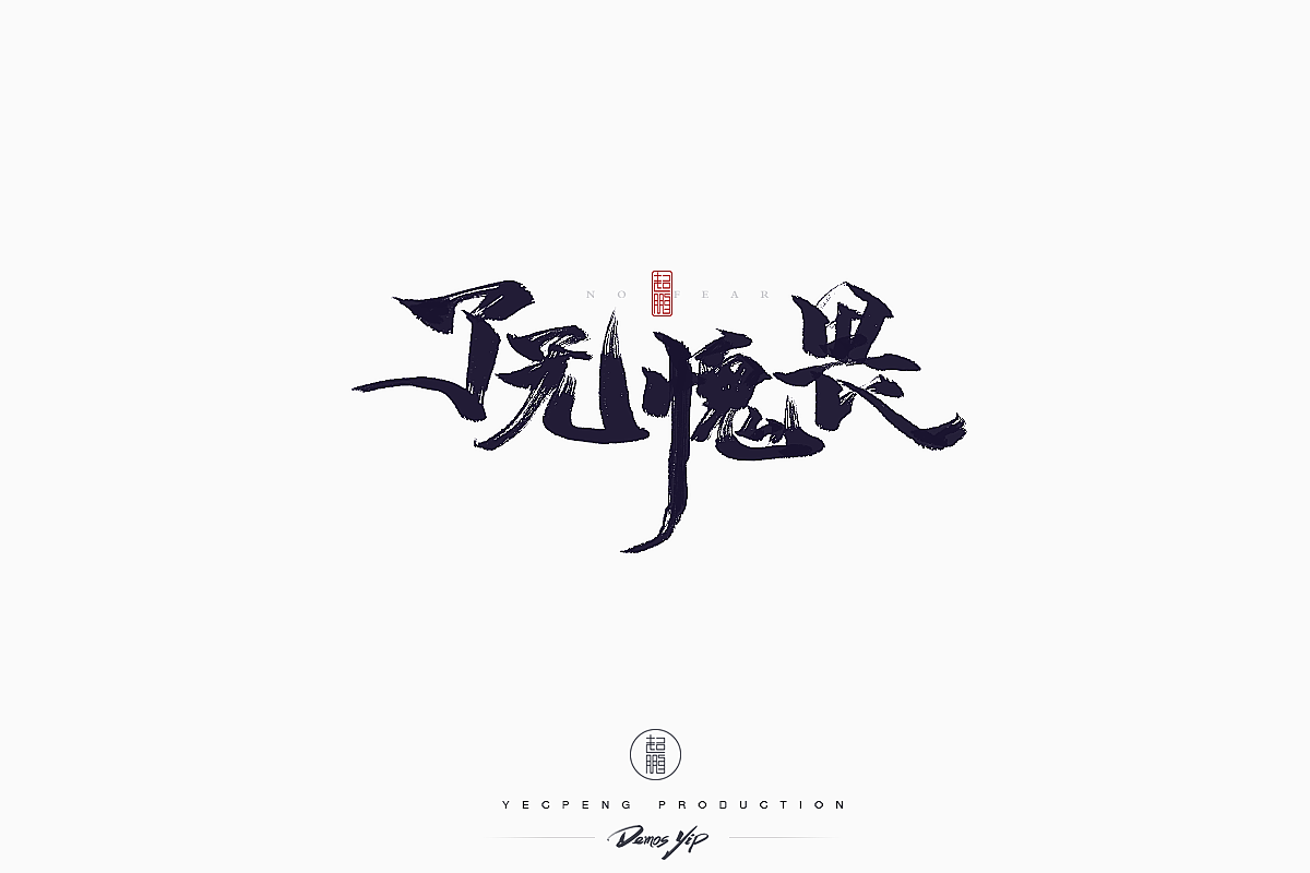 Chinese-Typeface-Design Vol-2（图ZMTQyMjMwMDQw） - 字体/字形 - 站酷设计师yecpeng原创素材 - 站酷ZCOOL