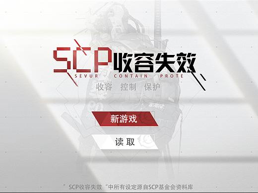 界面练习-SCP收容失效