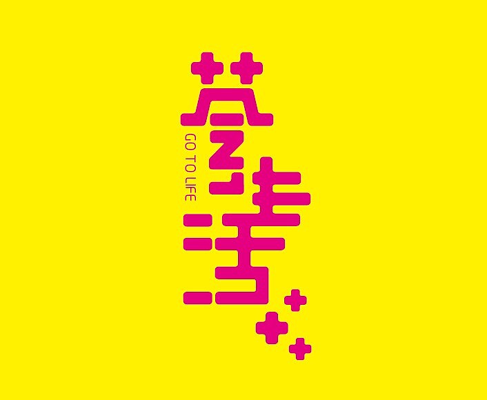 字体设计（图ZMjI2NDI3NTI=） - 字体/字形 - 站酷设计师maxmin0020原创素材 - 站酷ZCOOL