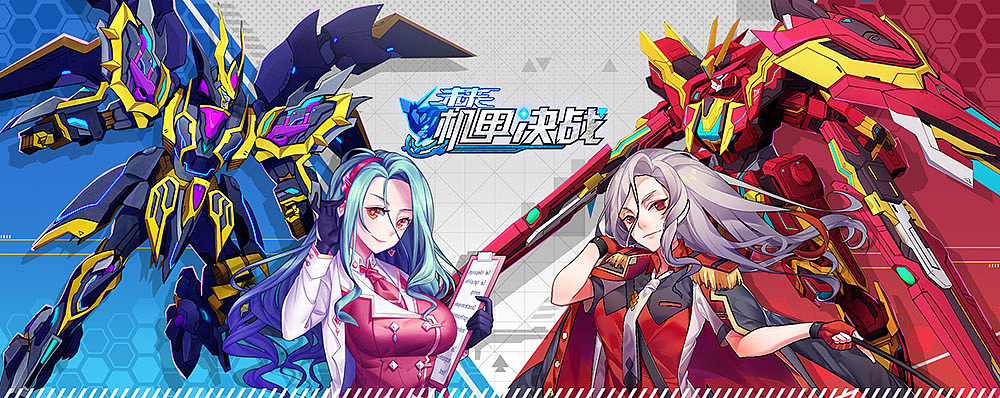 二次元 机甲类的banner（图ZMjI2NjgwMDUy） - 游戏/娱乐 - 站酷设计师丨阿喵丨原创素材 - 站酷ZCOOL